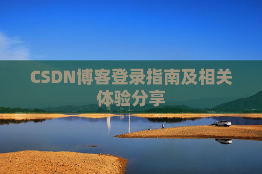 CSDN博客登录指南及相关体验分享